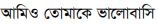 I Love You Too in Bengali