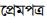 Love Letter in Bengali